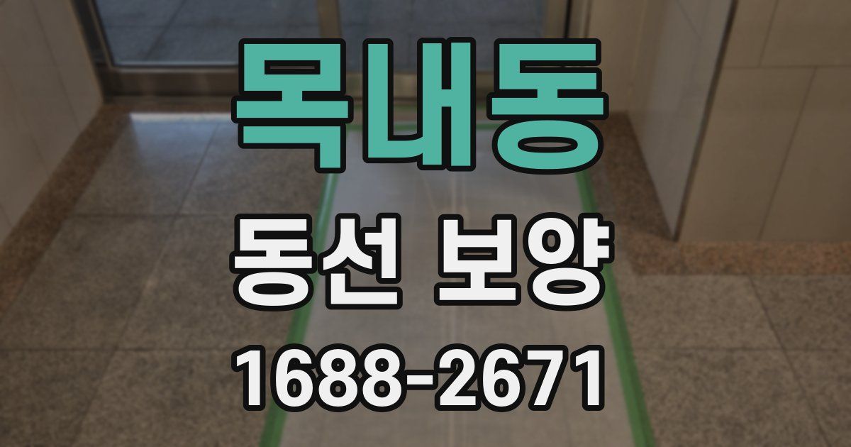 목내동 동선 보양