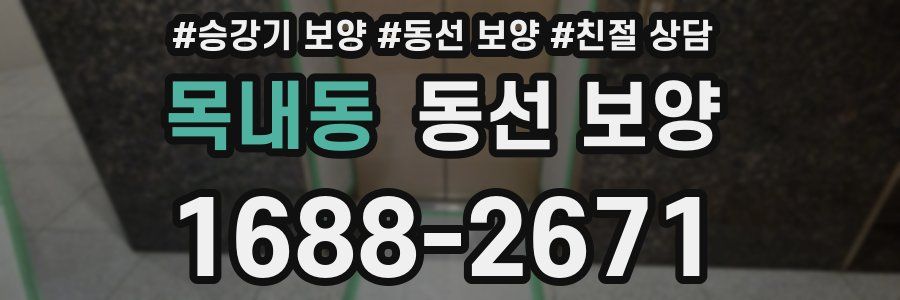 목내동 동선 보양