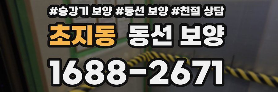 초지동 동선 보양