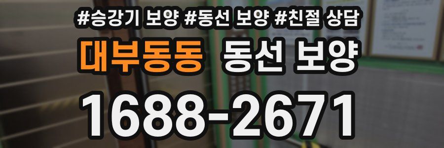 대부동동 동선 보양