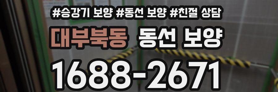 대부북동 동선 보양