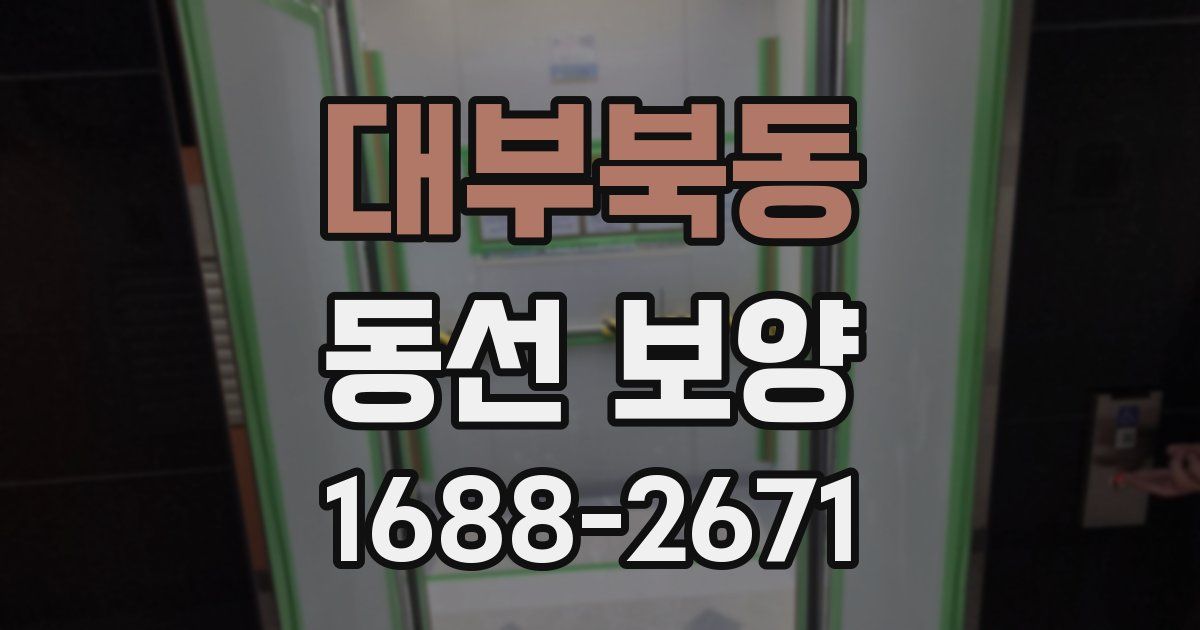 대부북동 동선 보양