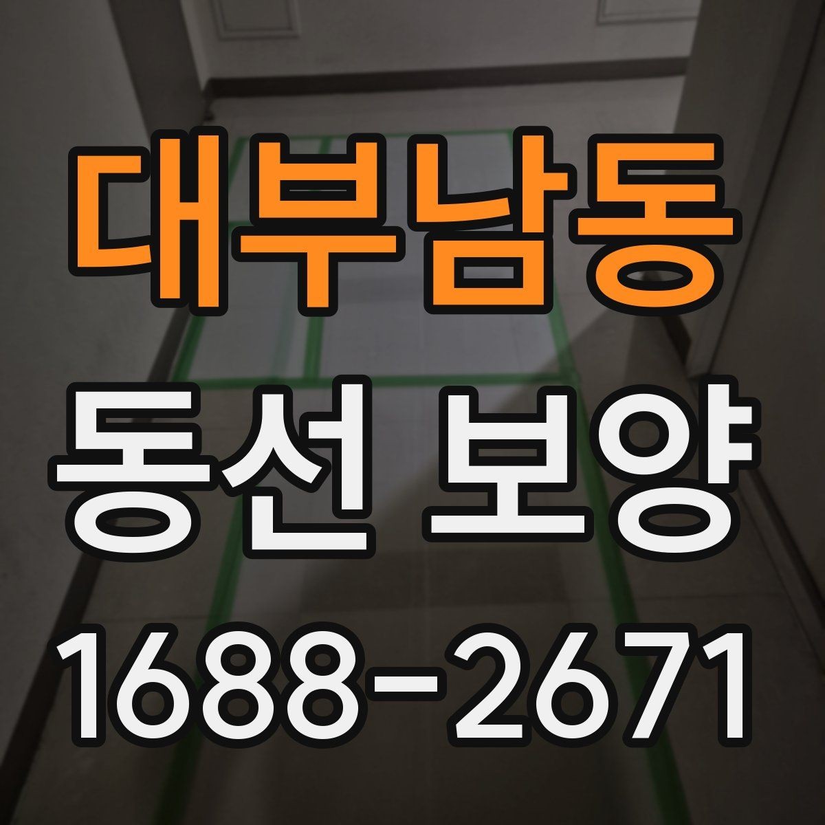 대부남동 동선 보양 시 필요한 안전 수칙과 보호 장비