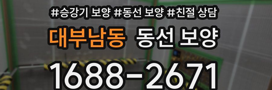 대부남동 동선 보양