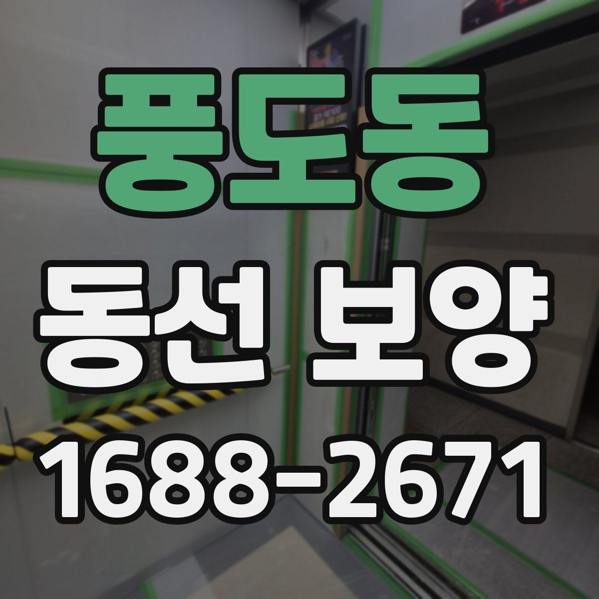 풍도동 동선 보양 작업 중 발생할 수 있는 변수