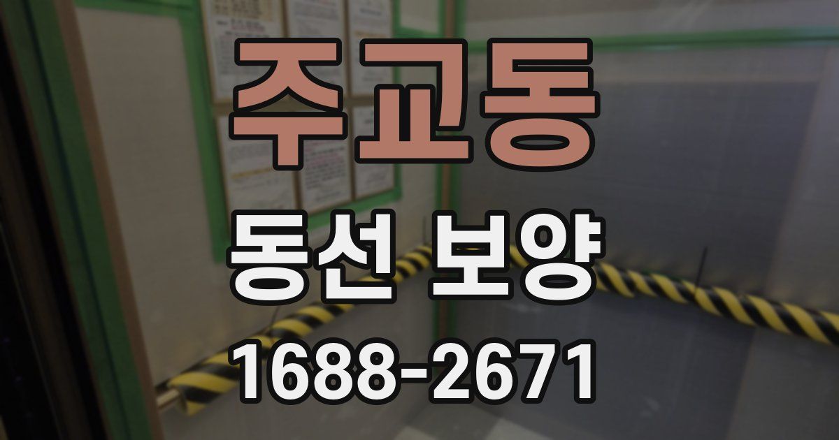 주교동 동선 보양