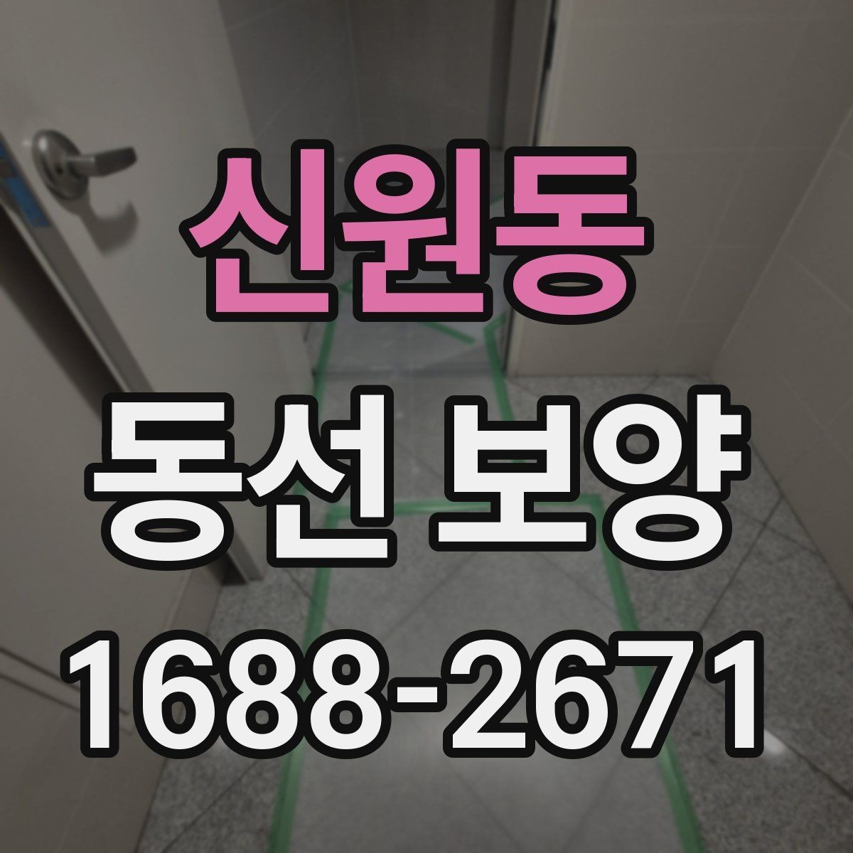 신원동 동선 보양 자재를 선택할 때 비교할 기준
