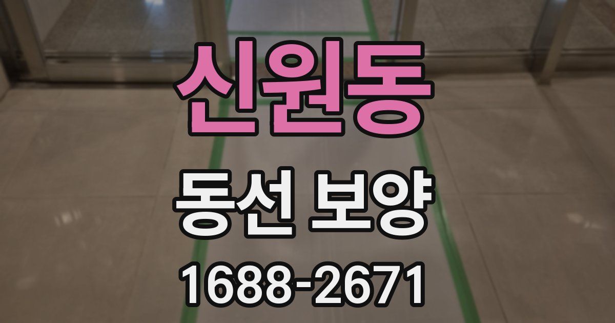 신원동 동선 보양