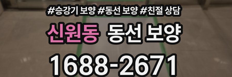 신원동 동선 보양
