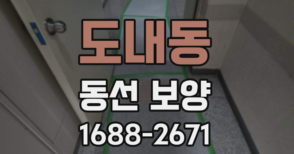 도내동 동선 보양