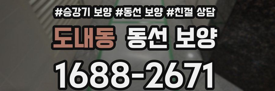 도내동 동선 보양