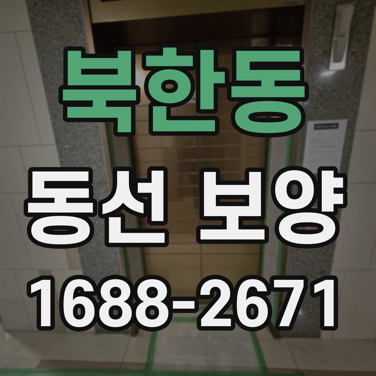 북한동 동선 보양 작업 중 발생할 수 있는 변수