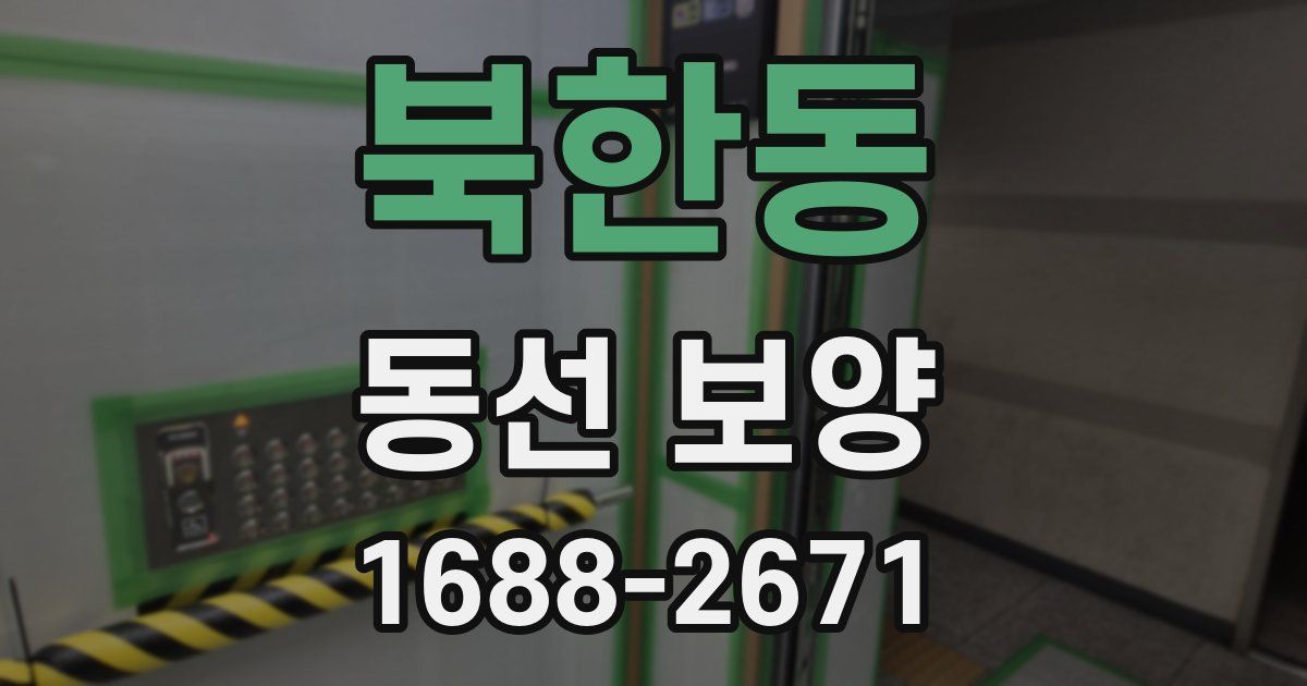 북한동 동선 보양