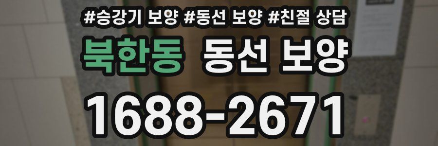 북한동 동선 보양