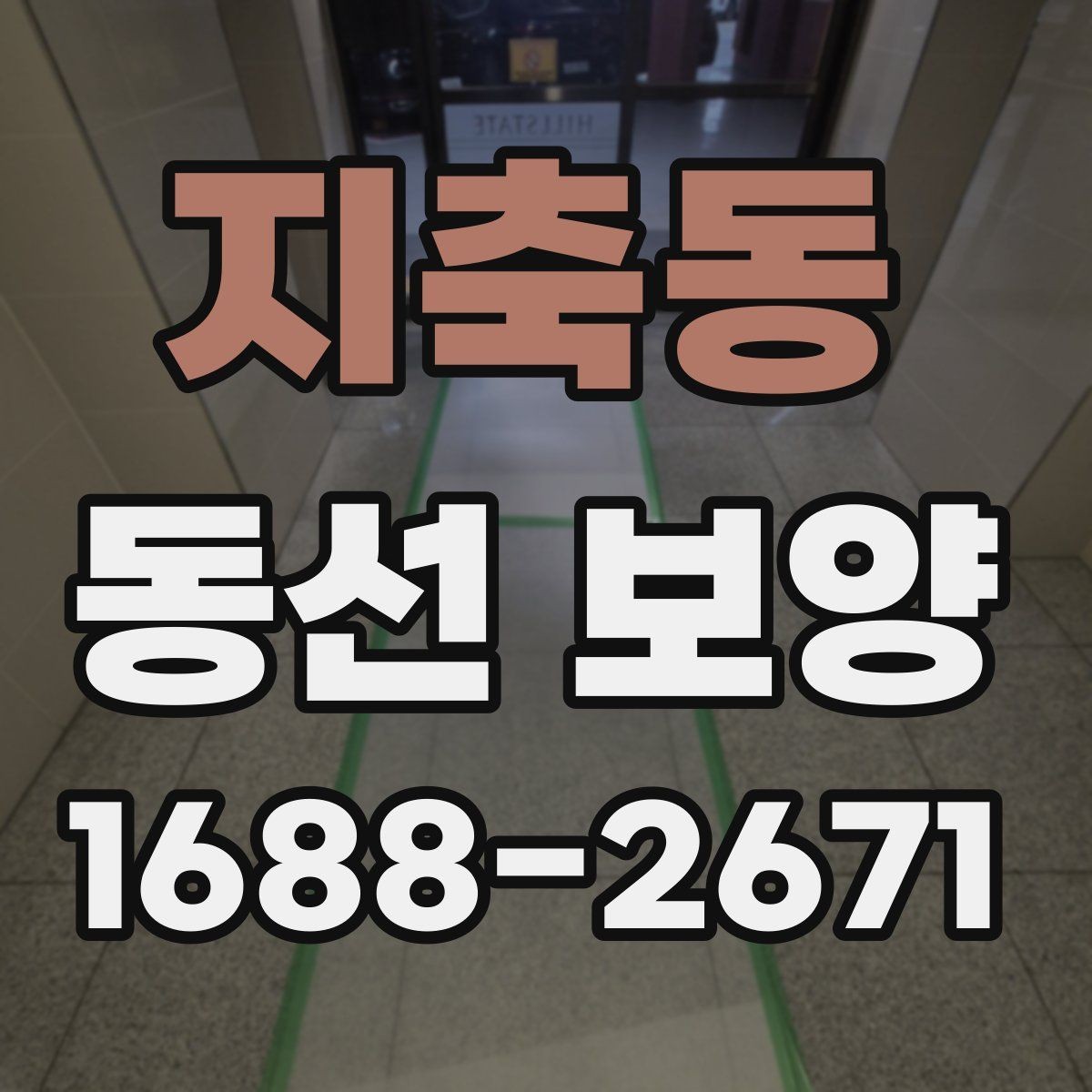 지축동 동선 보양 작업을 안전하게 진행하는 방법