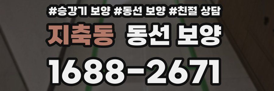 지축동 동선 보양