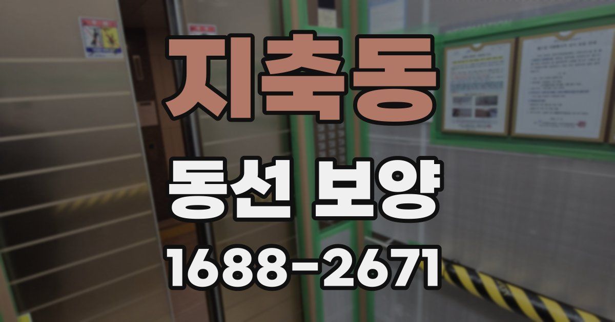 지축동 동선 보양