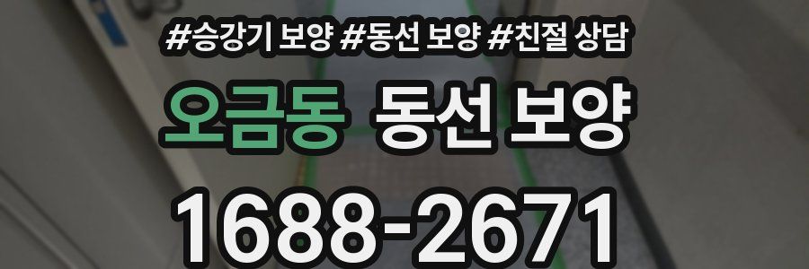 오금동 동선 보양