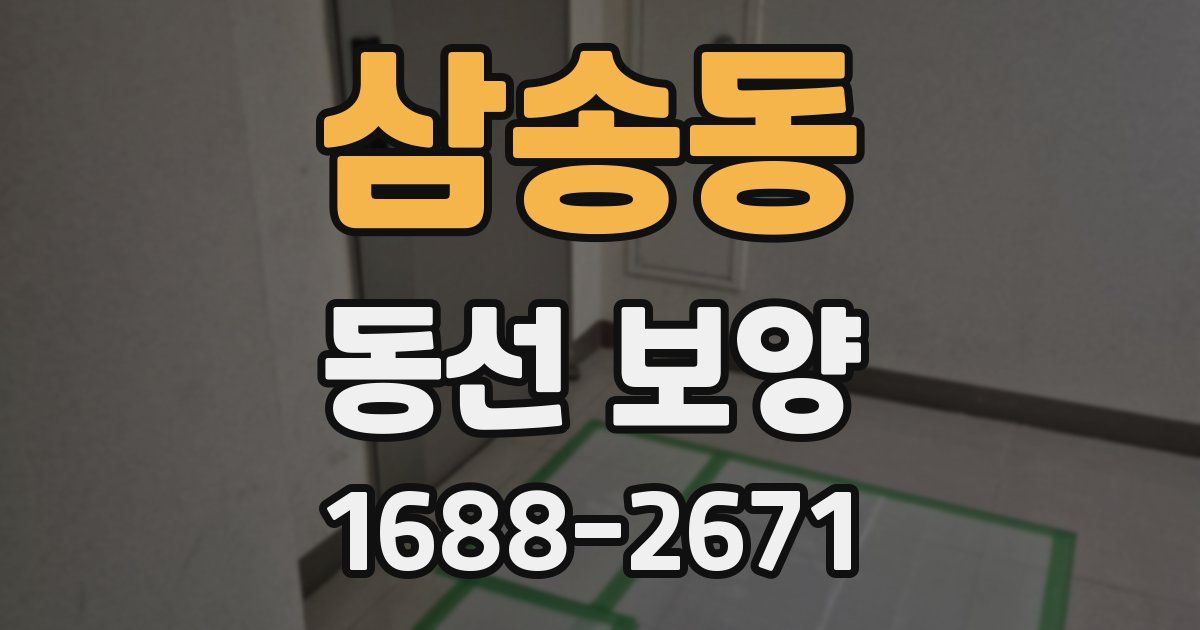 삼송동 동선 보양
