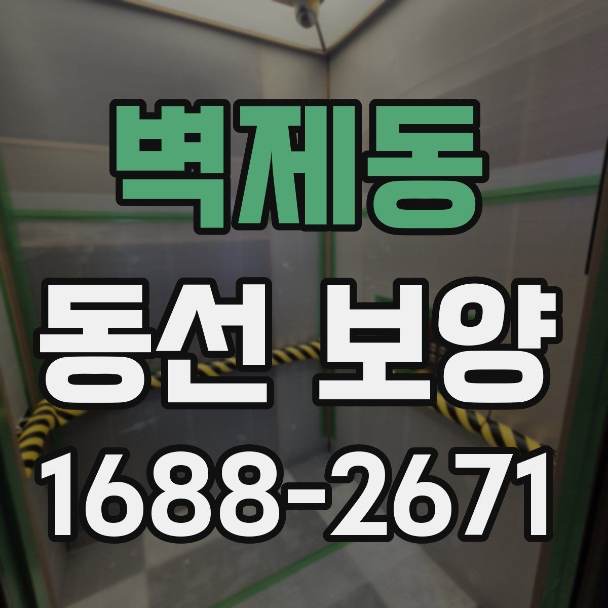 벽제동 동선 보양 작업 전에 정리해야 할 공간
