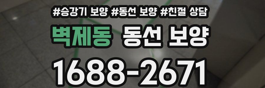 벽제동 동선 보양