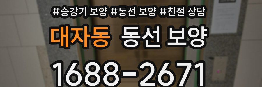 대자동 동선 보양