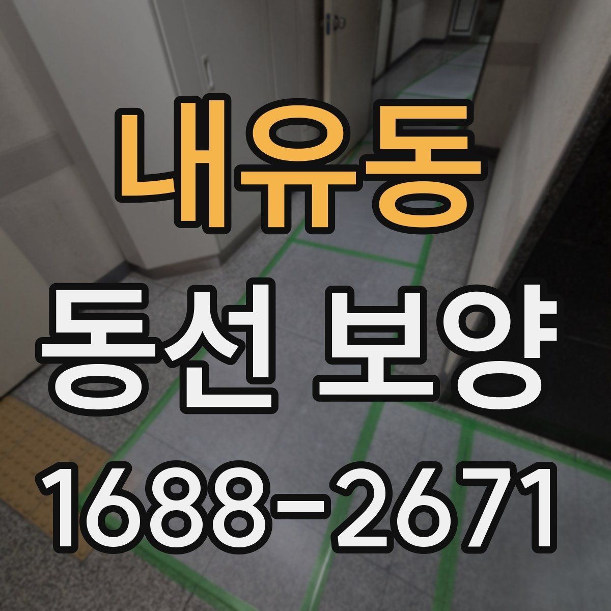 내유동 동선 보양 비용 계산 전에 확인할 부분