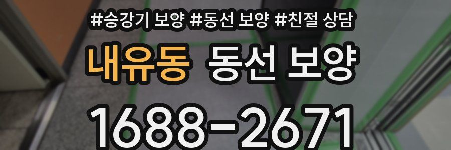 내유동 동선 보양