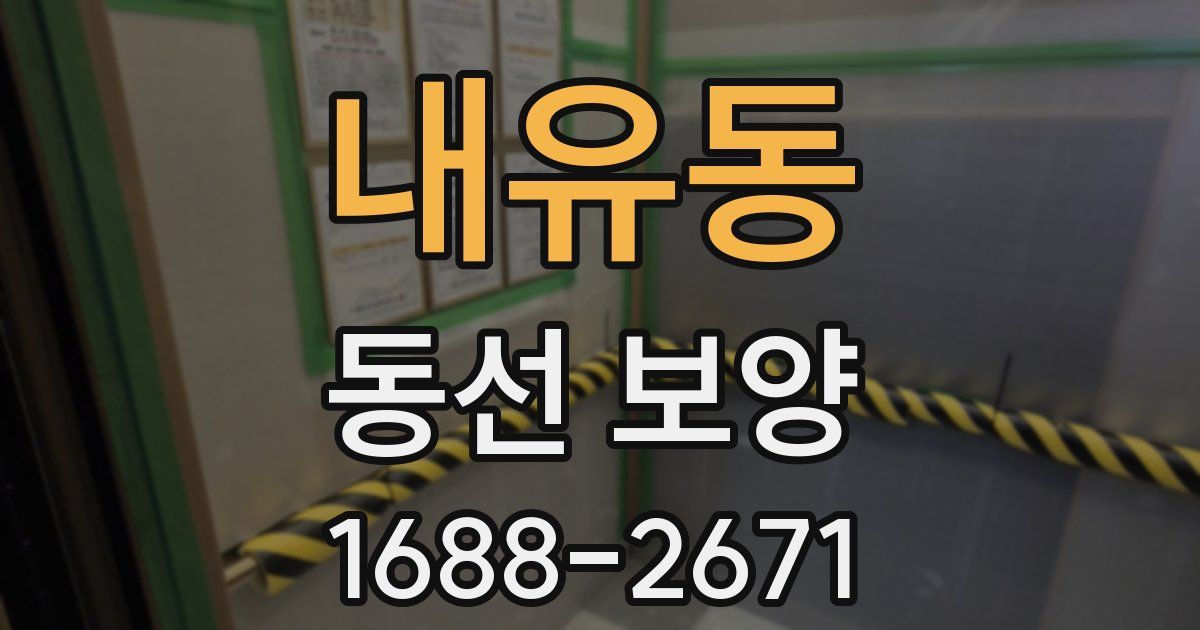 내유동 동선 보양