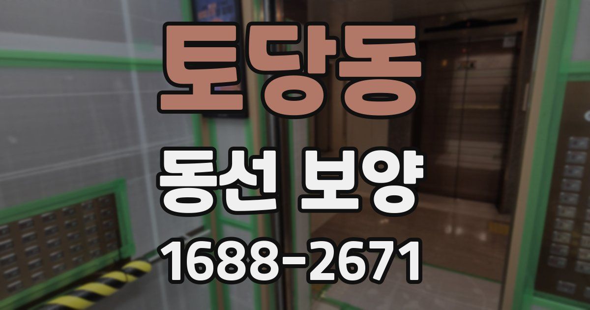토당동 동선 보양
