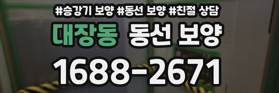 대장동 동선 보양