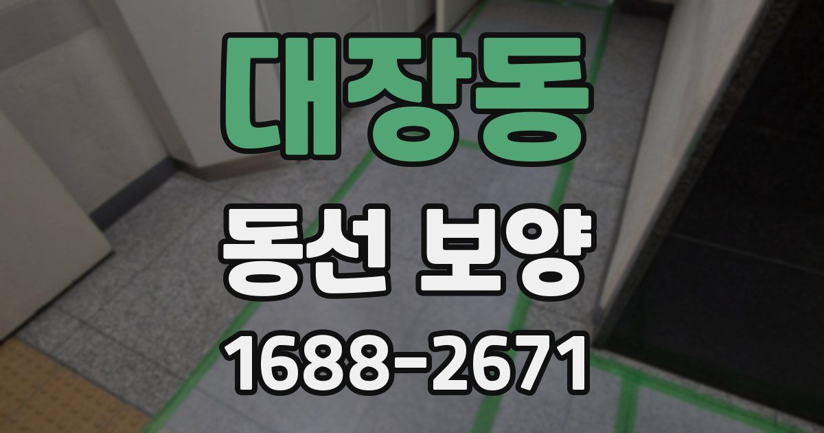 대장동 동선 보양