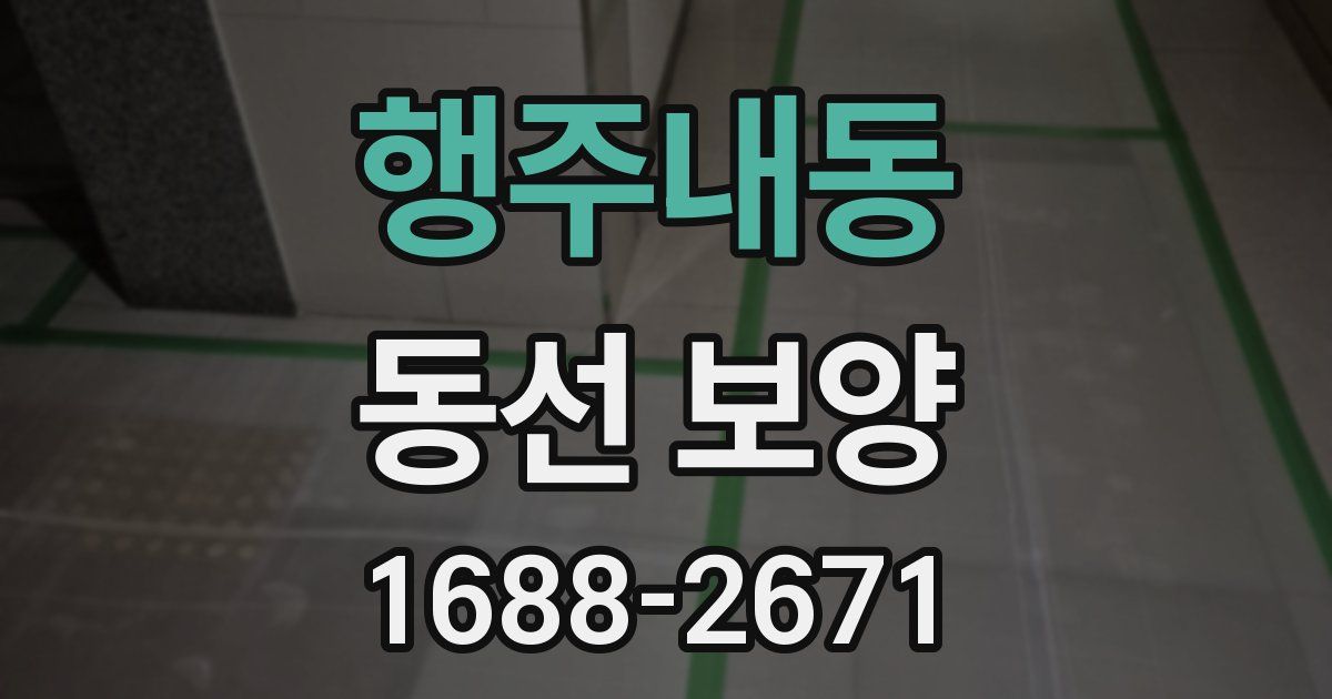 행주내동 동선 보양