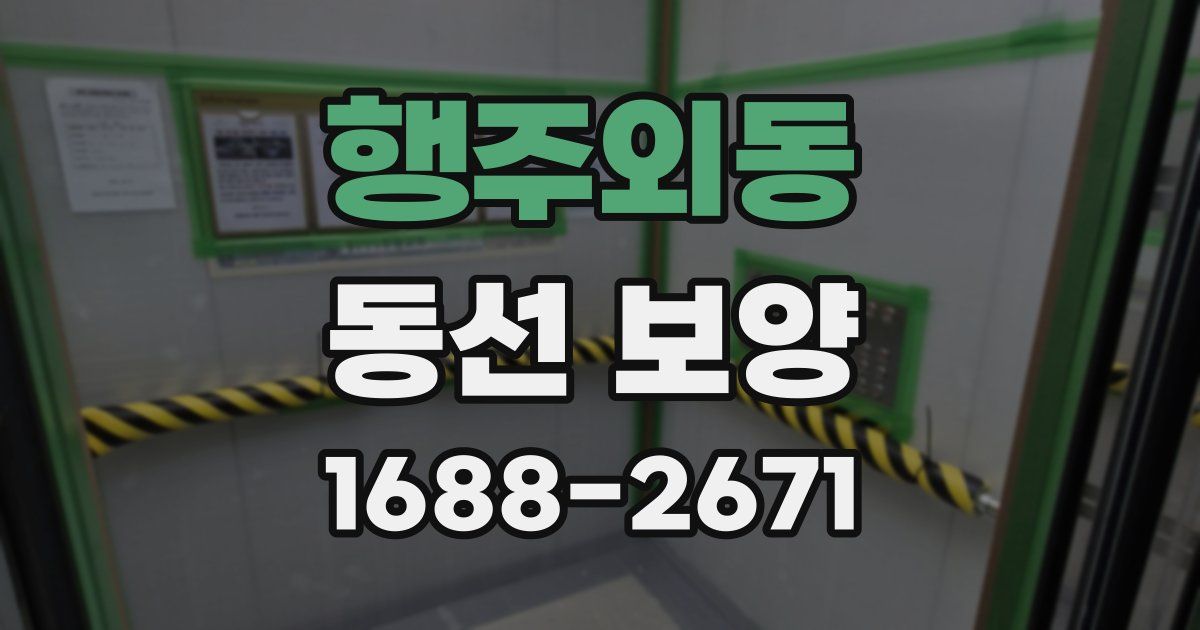 행주외동 동선 보양