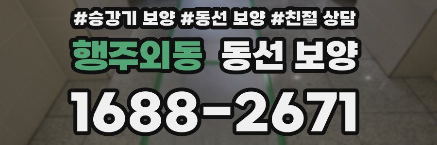 행주외동 동선 보양
