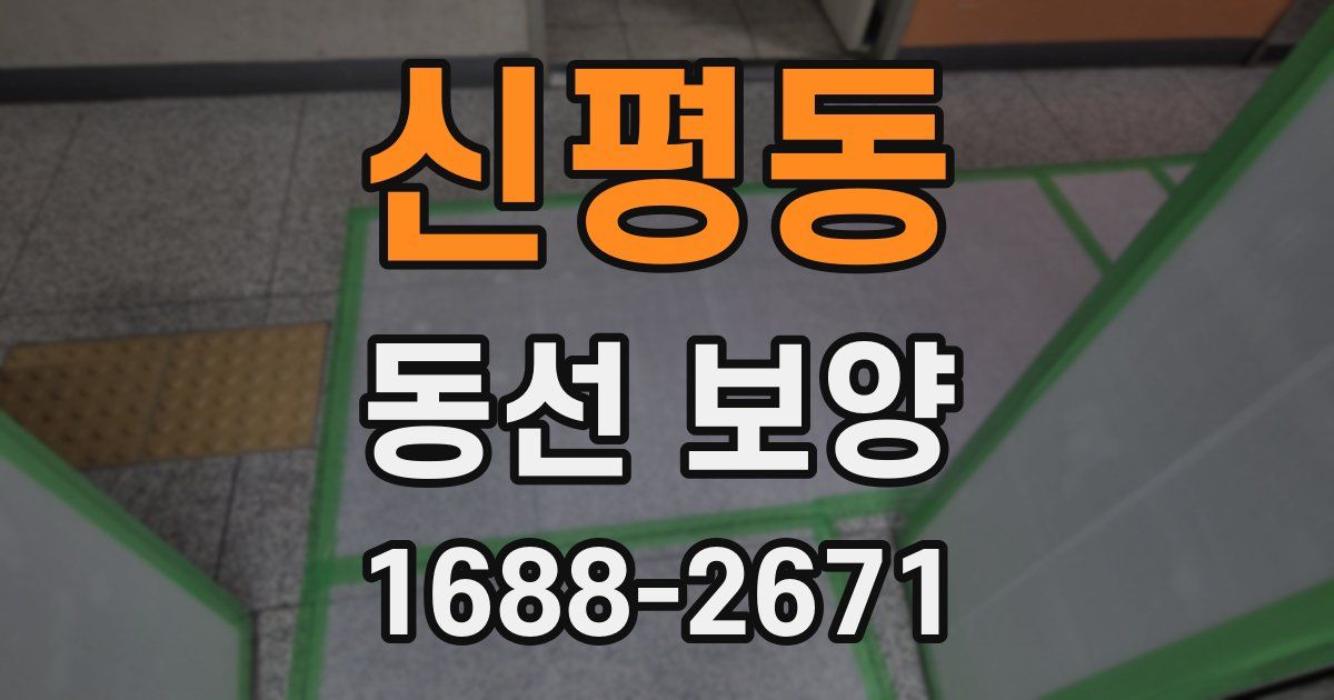 신평동 동선 보양
