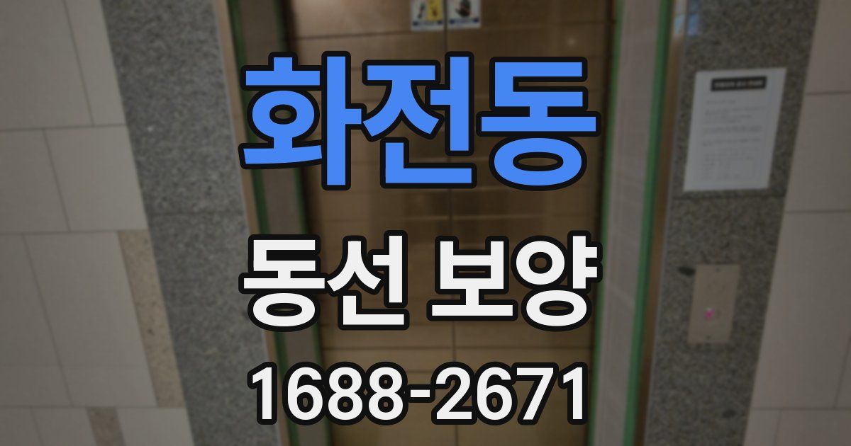 화전동 동선 보양