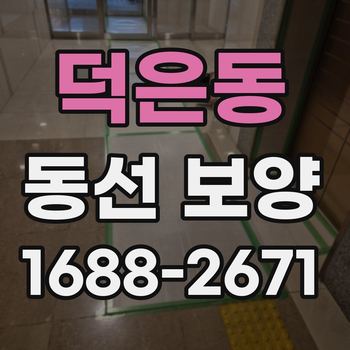 덕은동 동선 보양 공정 계획을 세울 때 참고할 점
