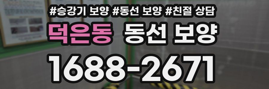 덕은동 동선 보양