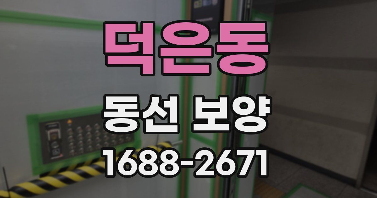 덕은동 동선 보양