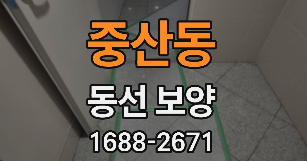 중산동 동선 보양