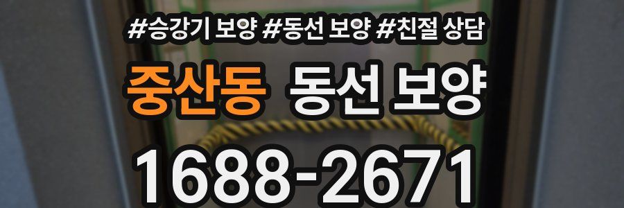 중산동 동선 보양