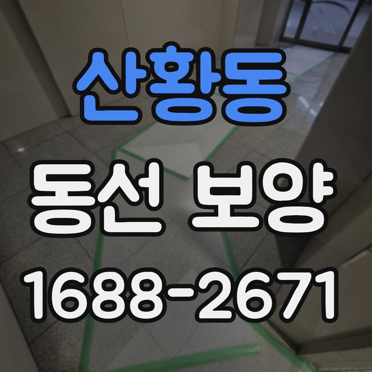 산황동 동선 보양 자재별 특징과 활용 방법