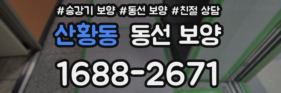 산황동 동선 보양