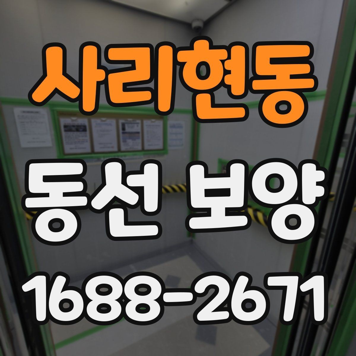 사리현동 동선 보양 마감 품질을 위한 현장 관리