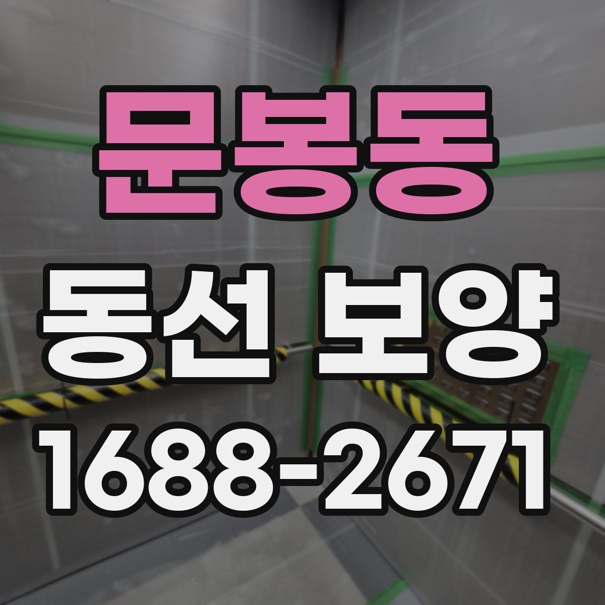 문봉동 동선 보양 작업의 마무리를 깔끔하게 하는 방법