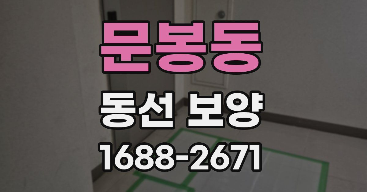 문봉동 동선 보양