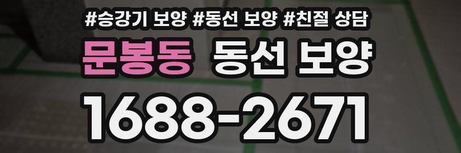 문봉동 동선 보양
