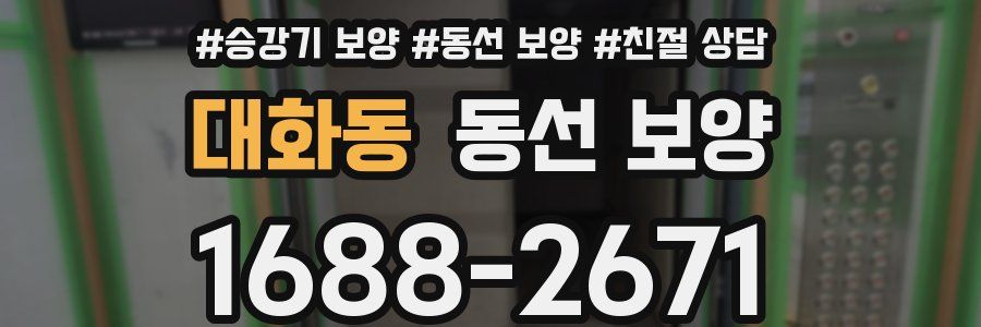 대화동 동선 보양
