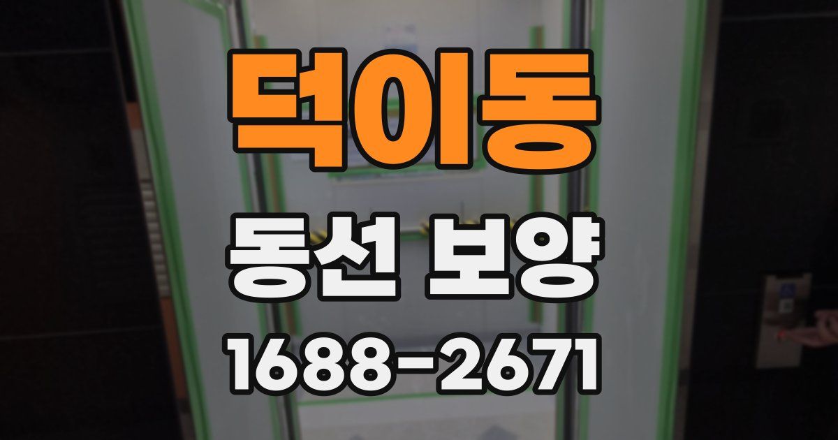 덕이동 동선 보양